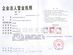 華品公司營(yíng)業(yè)執(zhí)照副本<
